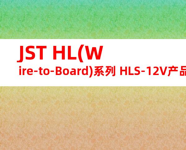 JST HL(Wire-to-Board)系列 HLS-12V产品图纸